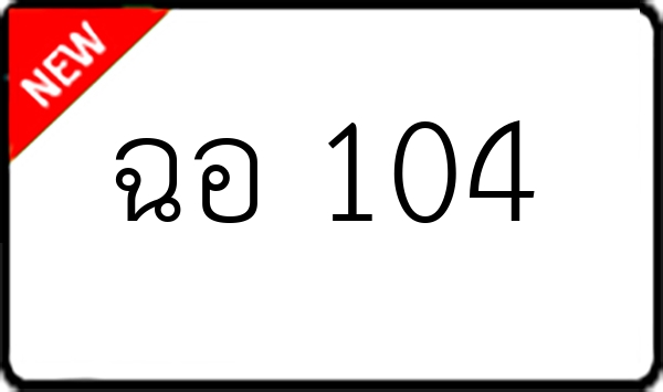 ฉอ 104